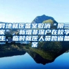 2022国际留学生持境外大学offer置换政策即将开放，各校要求汇总