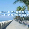 2019年深圳十区社保积分揭秘，附社保打印攻略