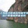 上海新泾镇派出所留学生落户需要租赁备案吗