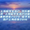 上海留学生落户 学历要求 上海留学生落户社保基数调整2020 留学生落户上海政策2016