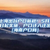 上海出台户口新规！5月1日起实施，户口迁入迁出[海南户口网]