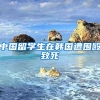 中国留学生在韩国遭围殴致死
