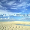 上海放宽人才居住证门槛