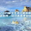 2021留学生落户最新解疑答问，点开看看便知晓！