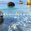 上海人才引进工作业绩模板