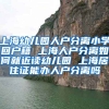 上海幼儿园人户分离小学回户籍 上海人户分离如何就近读幼儿园 上海居住证能办人户分离吗