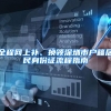 为什么深圳要限制入户政策呢，深户的优势
