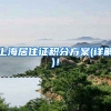 上海居住证积分方案(详解)！