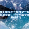 从上海古北“熊孩子”到哈罗学霸，一个小留学生的蜕变