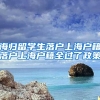 海归留学生落户上海户籍落户上海户籍全过了政策
