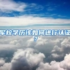 军校学历该如何进行认证？
