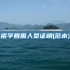 留学回国人员证明(范本)
