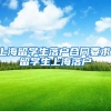 上海留学生落户合同要求，留学生上海落户