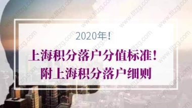 2020年上海积分落户分值标准！附上海积分落户细则