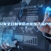 2018年深圳积分入户加分工种，积分不够可考一个