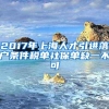 落户上海超生二胎人才引进上户口新政策