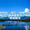 从单位离职了怎么提取公积金？公积金服务热线告诉你