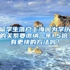 留学生落户上海因为学历的关系要缴纳一年1.5倍，有更快的方法吗？