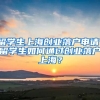留学生上海创业落户申请，留学生如何通过创业落户上海？
