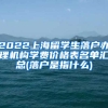 2022上海留学生落户办理机构学费价格表名单汇总(落户是指什么)