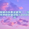 关于惠州应届毕业生入户条件＊＊＊新政策的一些小感悟