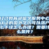 经过教育部留学服务中心认证的国外学历可以落户么手续怎么办理？需要什么条件？