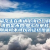 留学生在申请上海户口时填的是未婚,那么在审核期间可不可以领证结婚呢