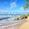 入深户你可能会遇到的十个大问题，老司机教你怎么解决！