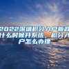 东莞入户新政策，面临小孩读书的问题，迁不迁户口？