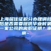 上海居住证积分办理调档后是否需要提供毕业时第一家公司的离职证明？谢谢~
