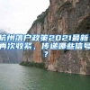上海这个区又一批公租房来了！明年1月2日起开始申请，不限户籍！