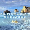 深圳暂停受理单位代办居住证业务！个人办理有这4种途径