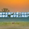 留学生落户上海工资及个税要求，留学生上海落户