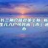 “海归”博士后13年难落户 雁塔警方特事特办解民忧