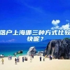 与上海人婚龄10年才可落户？还有7年、5年、3年和直接落户