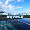 上海落户条件全面放宽？普通人如何抓住机会快速落户
