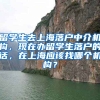 留学生去上海落户中介机构，现在办留学生落户的话，在上海应该找哪个机构？
