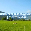 居转户注意8点事项 落户上海无忧