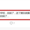 海归博士入职腾讯月薪6万，却后悔回中国工作！网友当场回怼