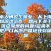 翁祖亮：浦东将开展外国人才“一证通用”改革 建立高端人才引进“直通车”