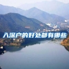 杭州市居住证积分新政出台 积分落户全流程看这里