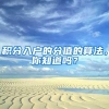 重磅政策出台！这个群体在上海落户、住房、医疗、子女入学都将享受优待