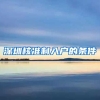 深圳核准制入户的条件