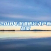 居住证积分申报办理流程说明