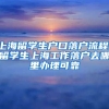 上海留学生户口落户流程，留学生上海工作落户去哪里办理可靠