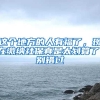 今后办理户政业务可微信预约和支付啦！换领补办身份证无需洪荒之力