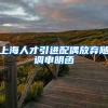 上海人才引进配偶放弃随调申明函