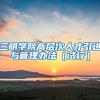 三明学院高层次人才引进与管理办法（试行）