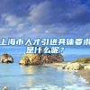 揾食大湾区！社保、就业、创业、培训统统有补贴
