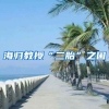 海归教授“二胎”之困